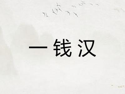 一钱汉
