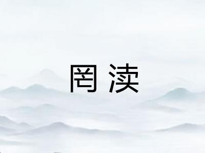 罔渎