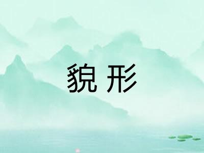 貌形 貌形