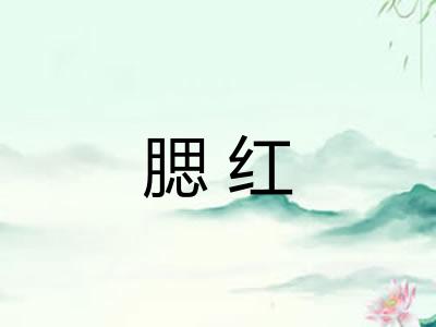 腮红