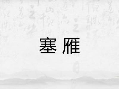 塞雁