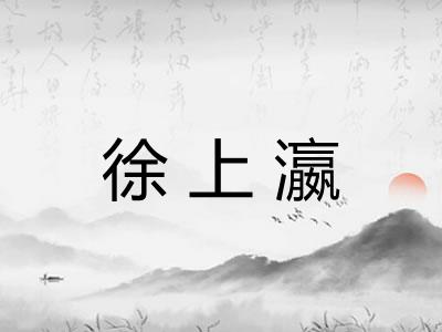 徐上瀛
