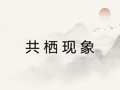 共栖现象 共栖现象
