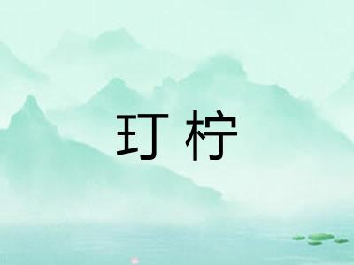 玎柠