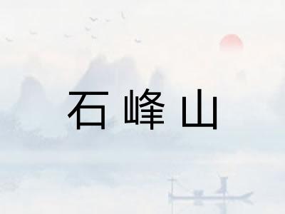 石峰山