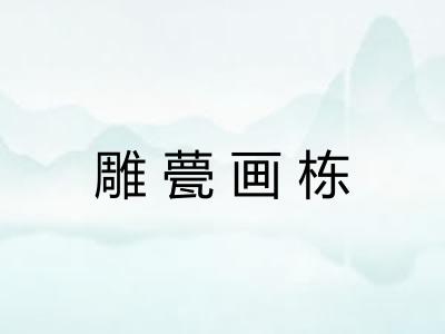 雕甍画栋