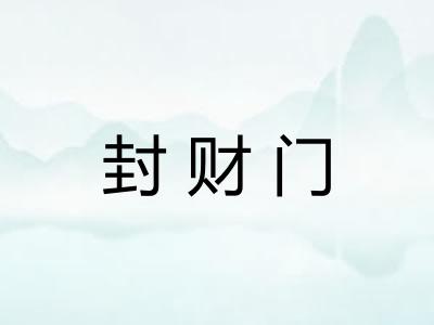 封财门