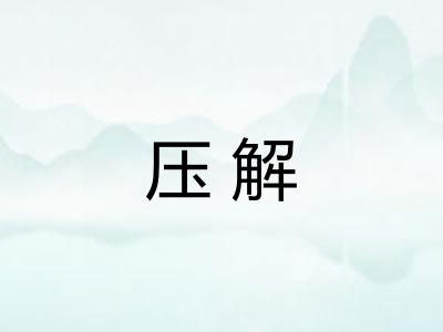 压解 压解