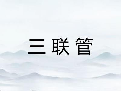 三联管