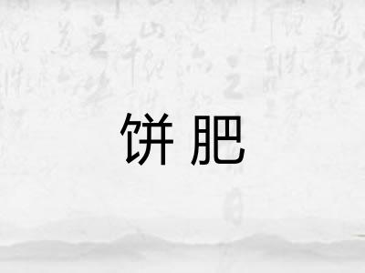 饼肥