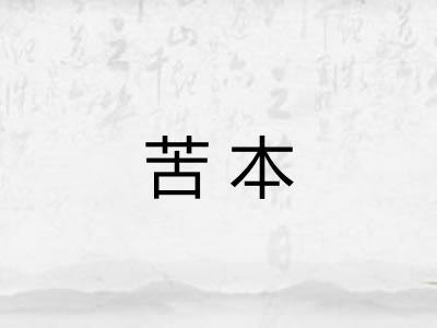 苦本
