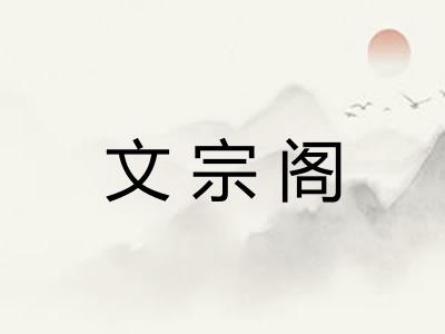 文宗阁