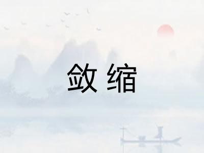 敛缩