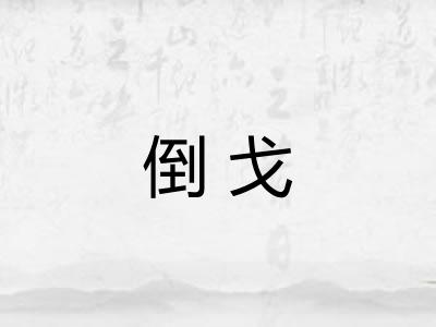 倒戈