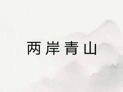 两岸青山