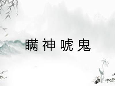 瞒神唬鬼 瞒神唬鬼