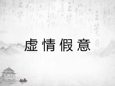 虚情假意 虚情假意
