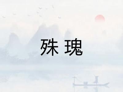 殊瑰