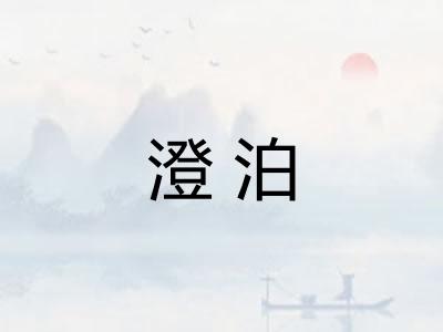 澄泊