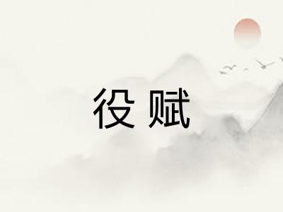 役赋