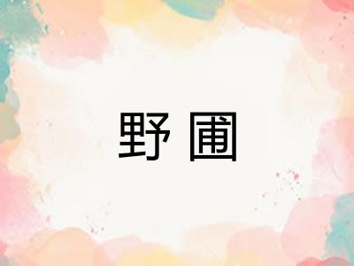 野圃