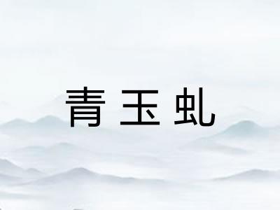 青玉虬