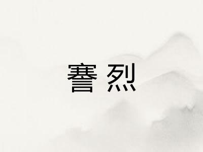 謇烈