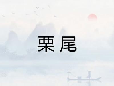 栗尾