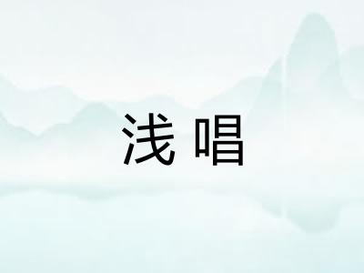 浅唱