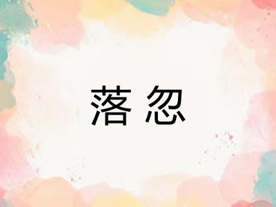 落忽