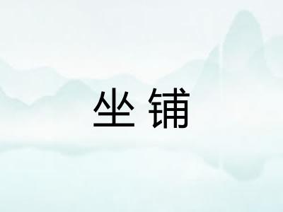 坐铺