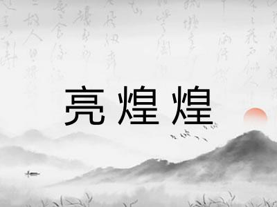 亮煌煌