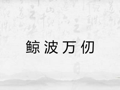 鲸波万仞