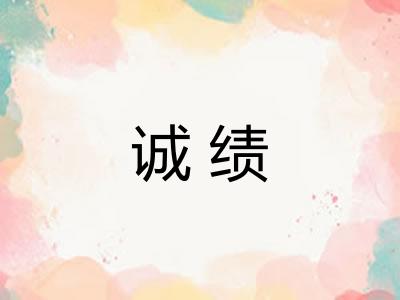 诚绩