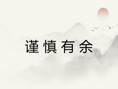 谨慎有余