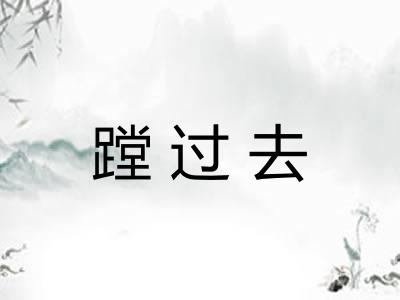 蹚过去