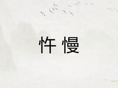 忤慢
