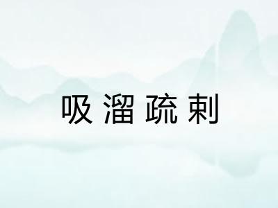 吸溜疏剌