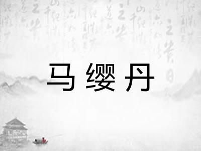 马缨丹 马缨丹