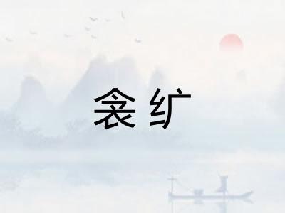 衾纩