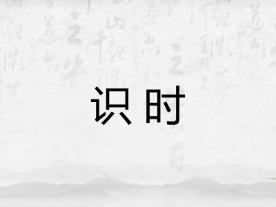 识时