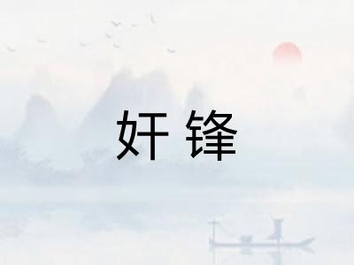 奸锋