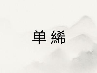 单絺