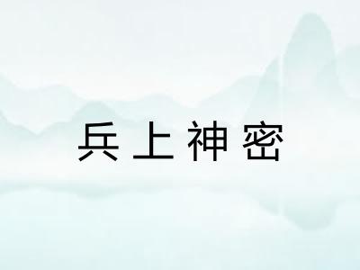 兵上神密
