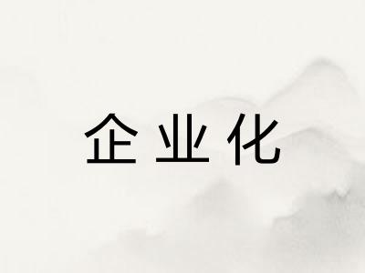 企业化