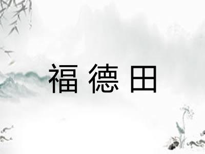 福德田