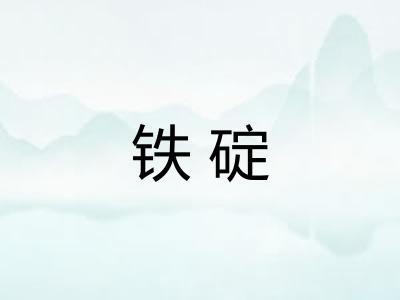 铁碇
