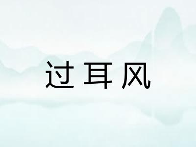 过耳风
