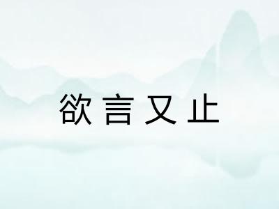 欲言又止