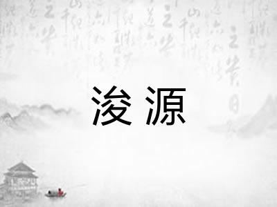 浚源